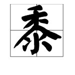 “黍”这个字怎么读？