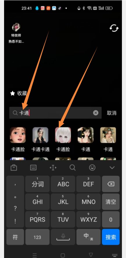 抖音卡通脸怎么弄