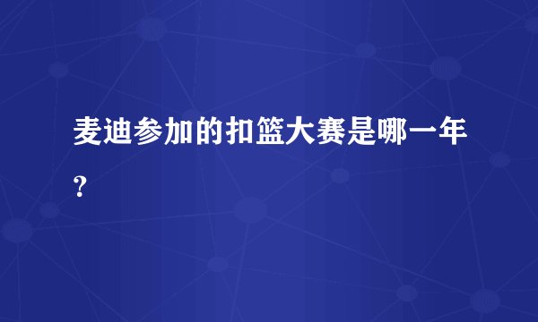 麦迪参加的扣篮大赛是哪一年？