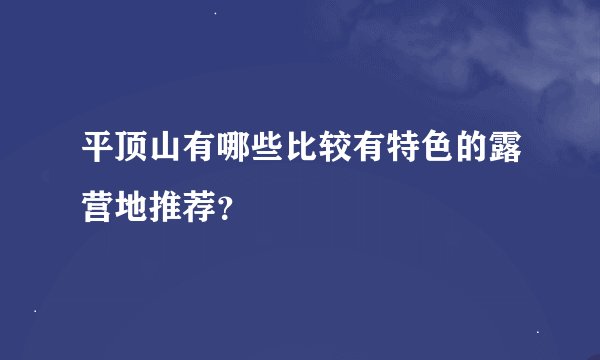 平顶山有哪些比较有特色的露营地推荐？