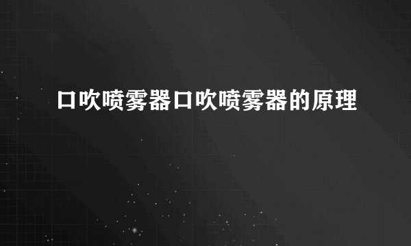 口吹喷雾器口吹喷雾器的原理