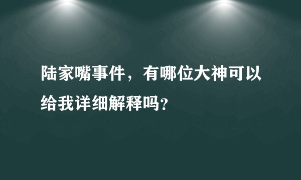 陆家嘴事件，有哪位大神可以给我详细解释吗？