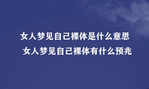 女人梦见自己裸体是什么意思 女人梦见自己裸体有什么预兆