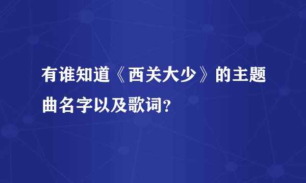 有谁知道《西关大少》的主题曲名字以及歌词？