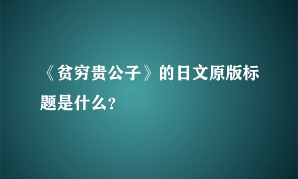 《贫穷贵公子》的日文原版标题是什么？