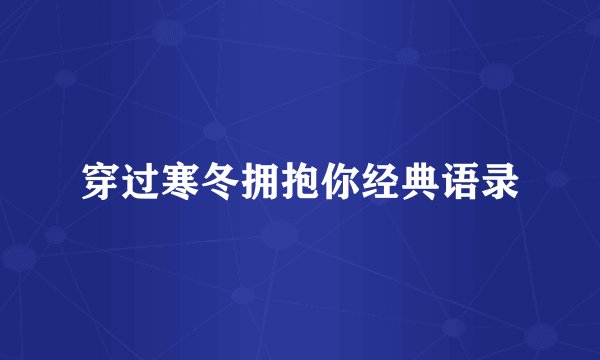 穿过寒冬拥抱你经典语录