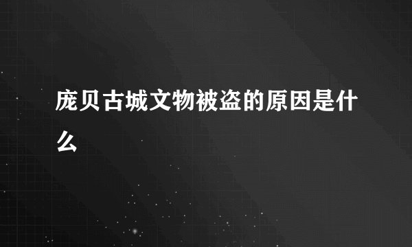 庞贝古城文物被盗的原因是什么