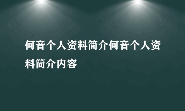 何音个人资料简介何音个人资料简介内容