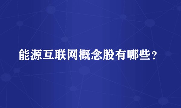 能源互联网概念股有哪些？