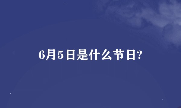 6月5日是什么节日?