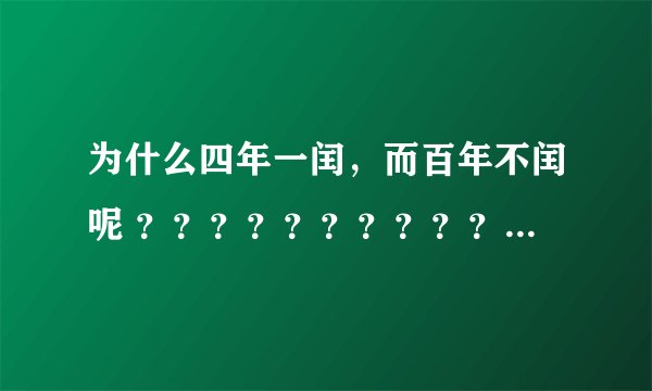 为什么四年一闰，而百年不闰呢 ？？？？？？？？？？？？？？？？？？？？？？？？？？？？？？？？？？