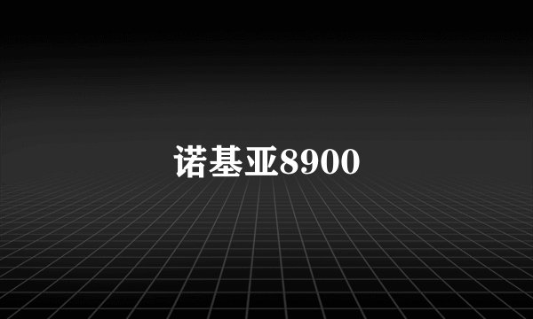 诺基亚8900
