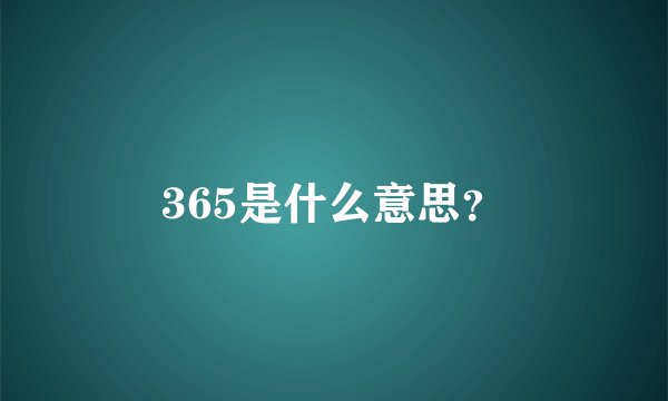365是什么意思？