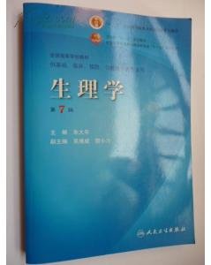 生理学 （第七版）的章节目录