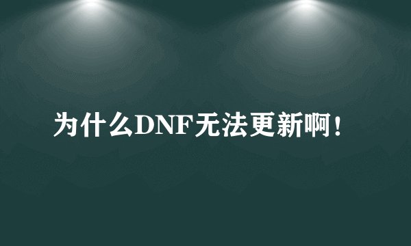 为什么DNF无法更新啊！