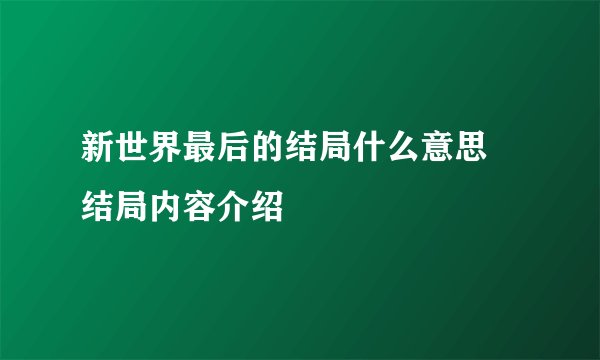 新世界最后的结局什么意思 结局内容介绍