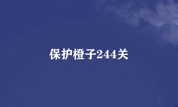 保护橙子244关