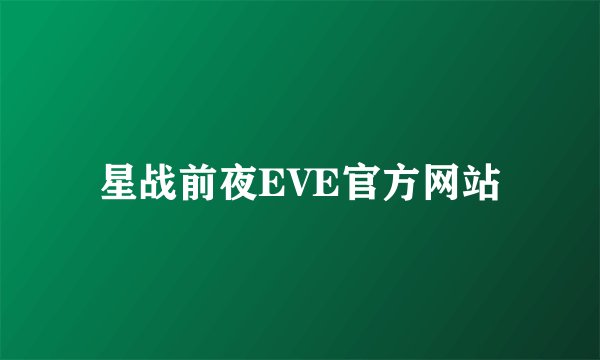 星战前夜EVE官方网站