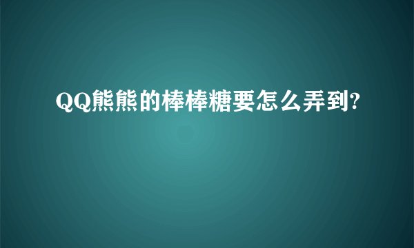 QQ熊熊的棒棒糖要怎么弄到?