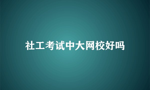 社工考试中大网校好吗