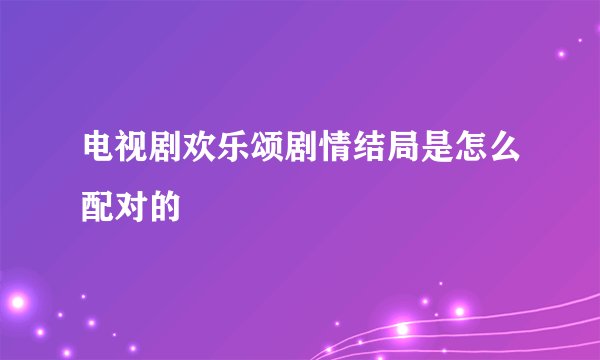 电视剧欢乐颂剧情结局是怎么配对的