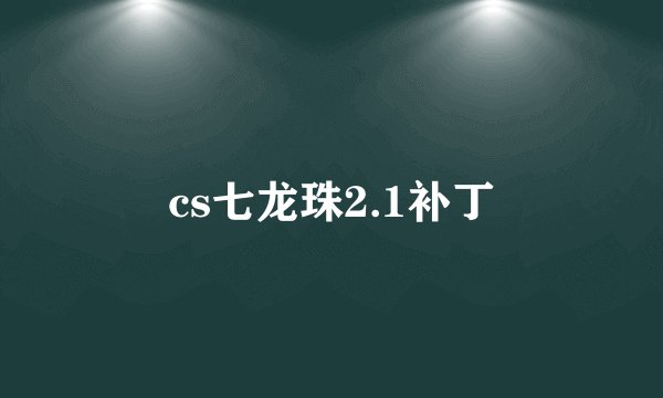 cs七龙珠2.1补丁