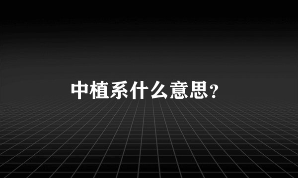 中植系什么意思？