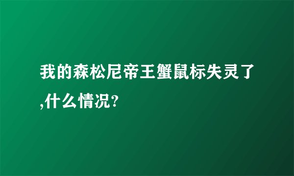 我的森松尼帝王蟹鼠标失灵了,什么情况?