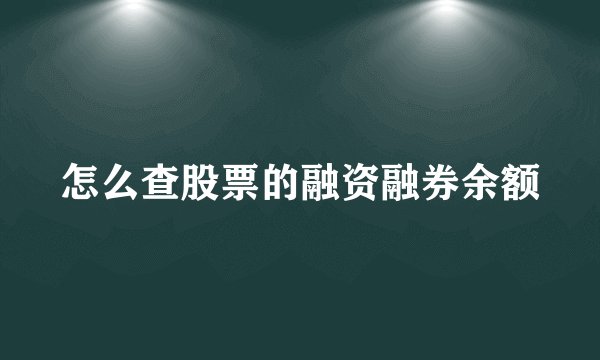 怎么查股票的融资融券余额