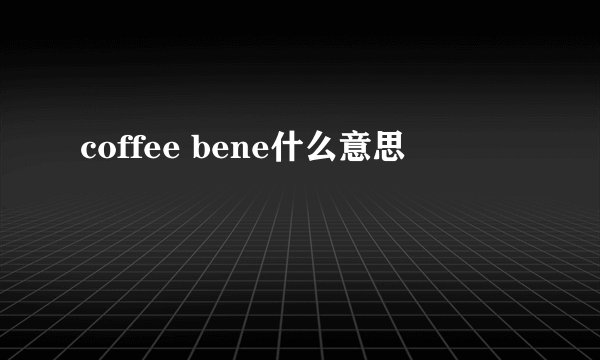 coffee bene什么意思
