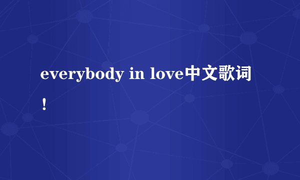 everybody in love中文歌词！