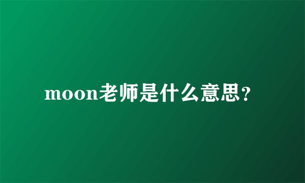 moon老师是什么意思?