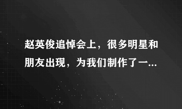 赵英俊追悼会上，很多明星和朋友出现，为我们制作了一朵小红花