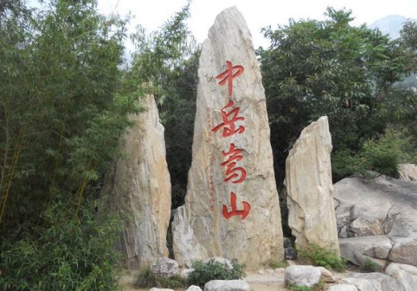 五岳中的中岳是指哪座山