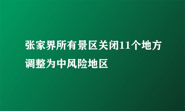 张家界所有景区关闭11个地方调整为中风险地区