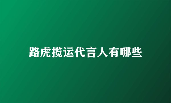 路虎揽运代言人有哪些