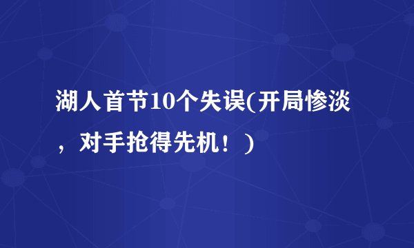 湖人首节10个失误(开局惨淡，对手抢得先机！)