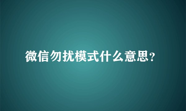 微信勿扰模式什么意思？