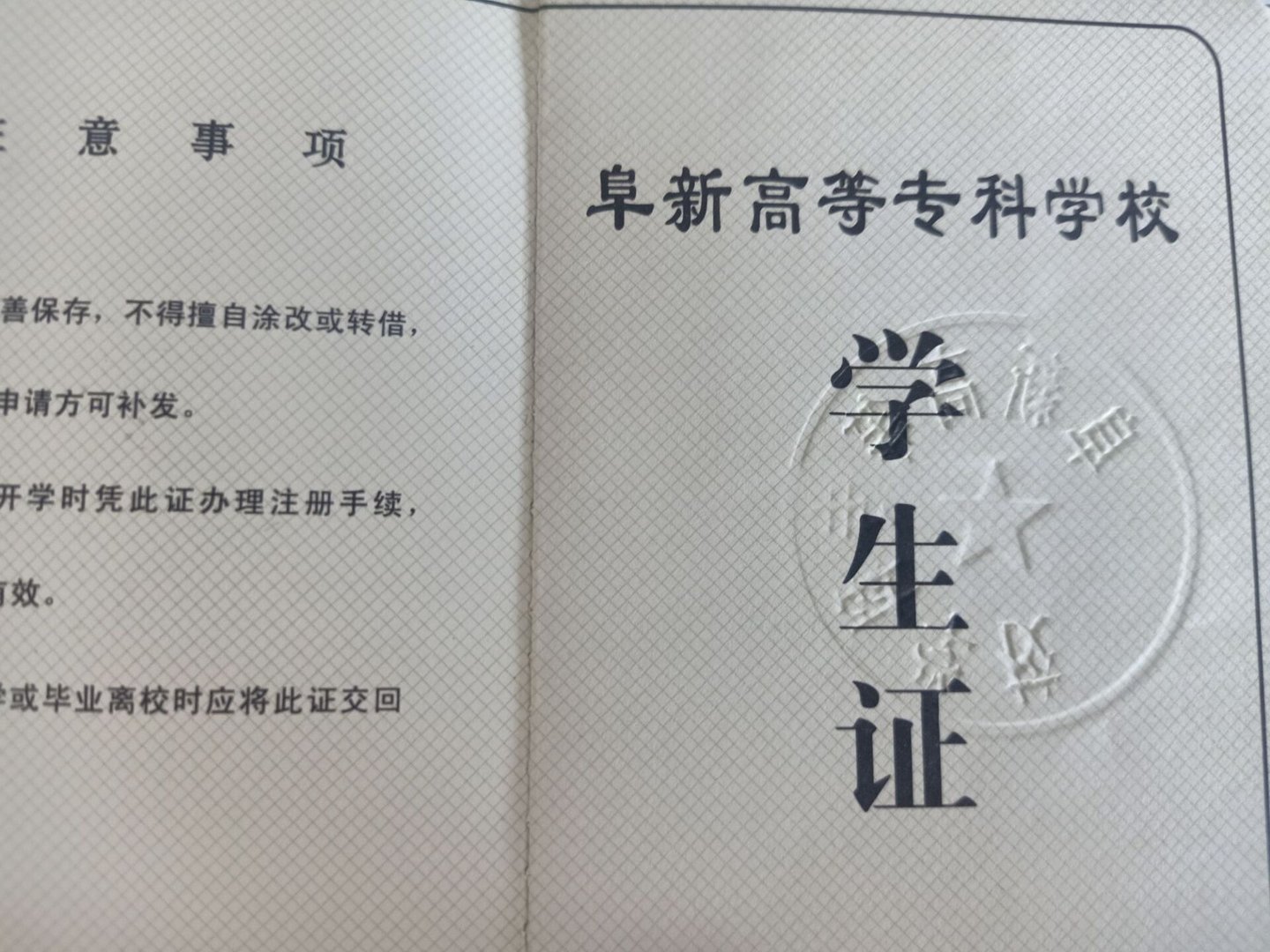 阜新高等专科学校好不好