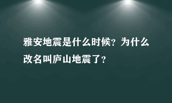雅安地震是什么时候？为什么改名叫庐山地震了？