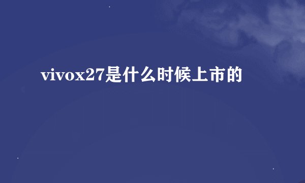 vivox27是什么时候上市的