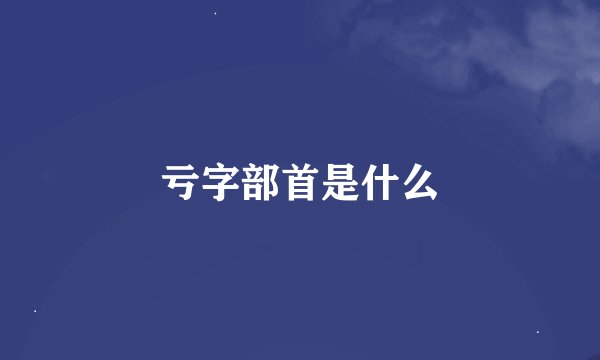 亏字部首是什么