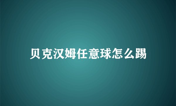 贝克汉姆任意球怎么踢