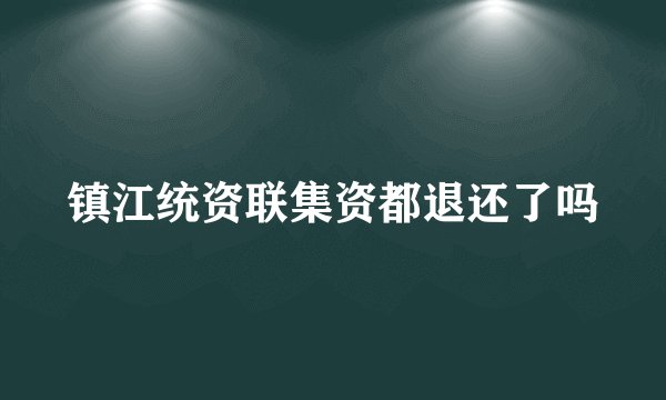 镇江统资联集资都退还了吗