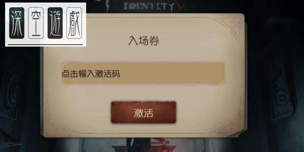第五人格共研服激活码