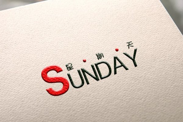sunday morning用英文怎么说？