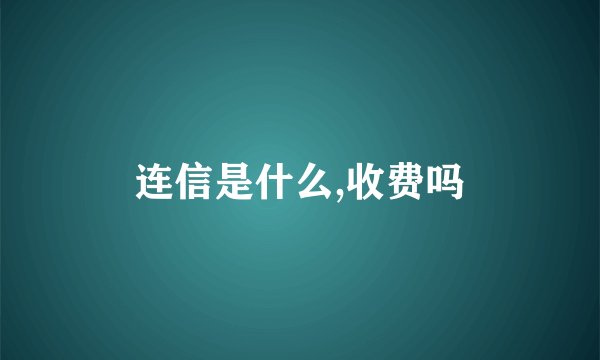 连信是什么,收费吗