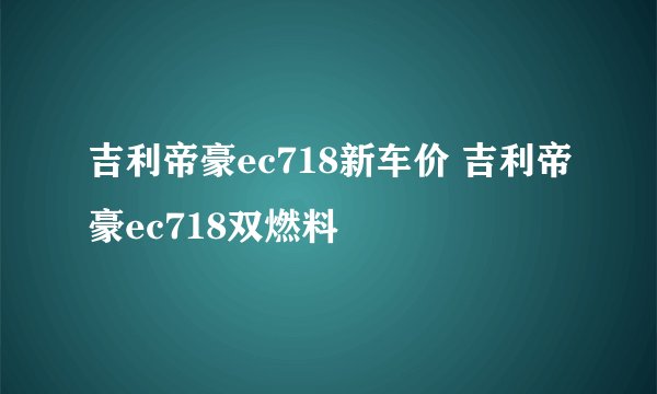 吉利帝豪ec718新车价 吉利帝豪ec718双燃料