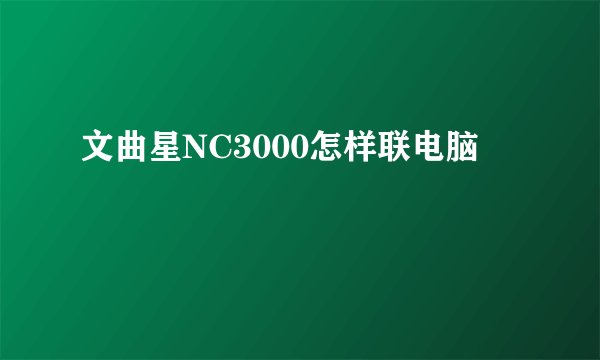 文曲星NC3000怎样联电脑