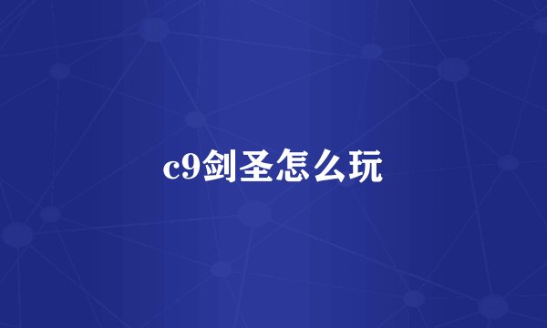 c9剑圣怎么玩